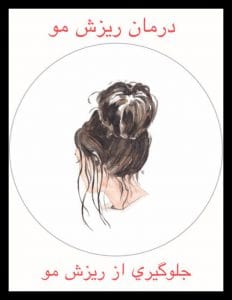جلوگیری از ریزش مو