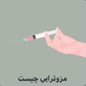 مزوتراپی چیست