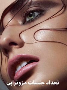 تعداد جلسات مزوتراپی