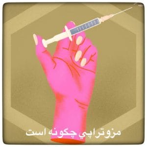 مزوتراپی چگونه است
